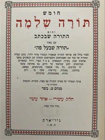 חומש תורה שלמה