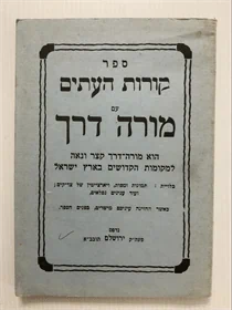 קורות העתים עם מורה דרך