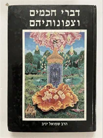 דברי חכמים וצפונותיהם