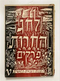 לחג החרות פרקים