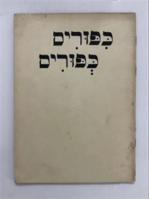כפורים כפורים