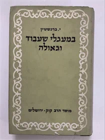 במעגלי שעבוד וגאולה