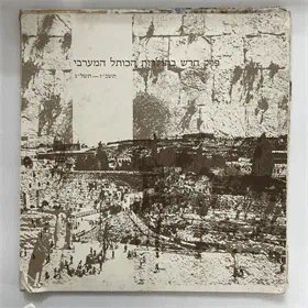 פרק חדש בתולדות הכותל המערבי