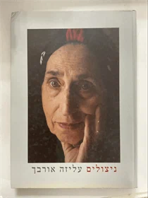 ניצולים