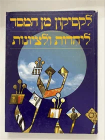 לקסיקון מן המסד