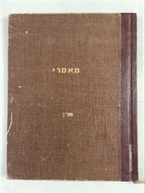 מאמרי כ"ק אדמו"ר שליט"א