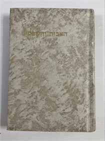 האבות והשבטים