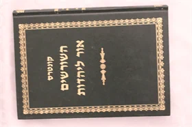 השורשים - אור ליהדות