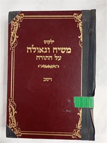 משיח וגאולה על התורה