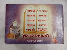 למען יאריכון ימיך