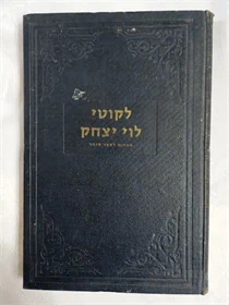 לקוטי לוי יצחק