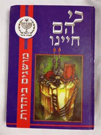 כי הם חיינו