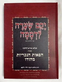 יקם שערה לדממה