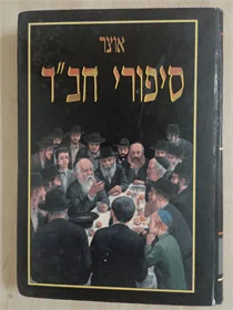 אוצר ספורי חב״ד