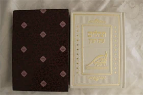 תהלים עת רצון