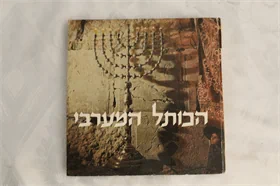 הכותל המערבי