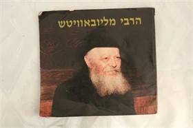 הרבי מליובאוויטש