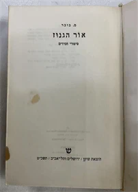 אור הגנוז