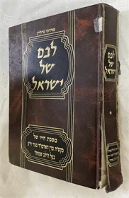לבם של ישראל