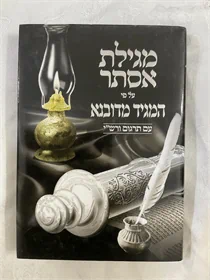 מגילת אסתר על פי המגיד מדובנא