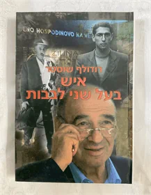 איש בעל שני לבבות
