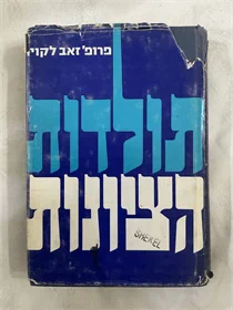 תולדות הציונות