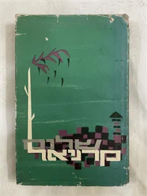 שלום קרניאל