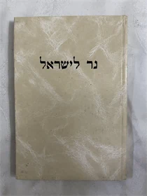 נר לישראל