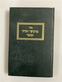 מרביצי תורה ומוסר