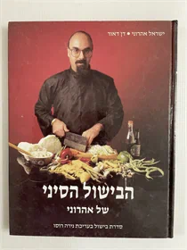 הבישול הסיני של אהרוני