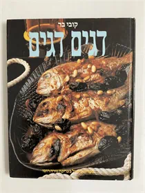 דגים דגים