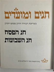 חגים ומועדים