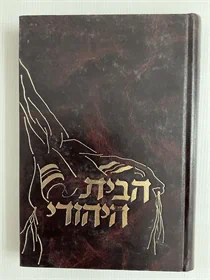 הבית היהודי