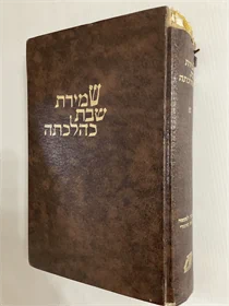 שמירת שבת כהלכתה