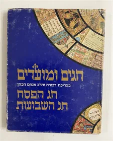 חגים ומועדים