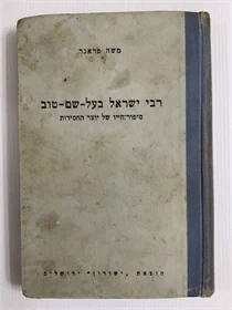 רבי ישראל בעל שם טוב