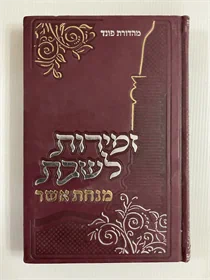 זמירות לשבת