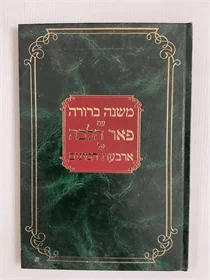 משנה ברורה עם פאר הלכה