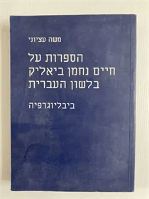 הספרות על חיים נחמן ביאליק בלשון העברית