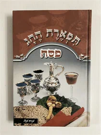 תפארת החג - פסח