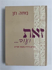 זאת ועוד