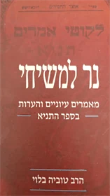 נר למשיחי