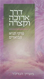 דרך ארוכה וקצרה
