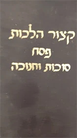 קצור הלכות פסח סוכות וחנוכה