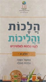הלכות והליכות