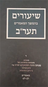 שיעורים בהמשך המאמרים תער"ב