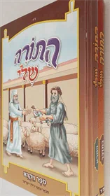 התורה שלי