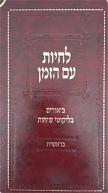 לחיות עם הזמן