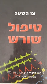 טיפול שורש