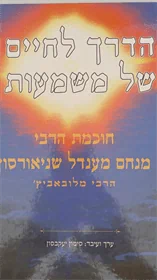 הדרך לחיים של משמעות